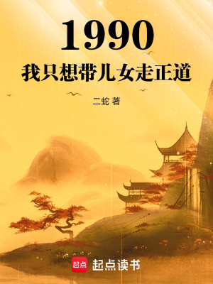 1990: Ta Chỉ Muốn Mang Nhi Nữ Đi Chính Đạo