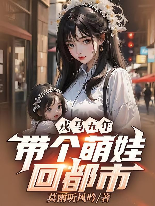 Chinh Chiến Năm Năm, Mang Cái Manh Em Bé Hồi Đô Thị