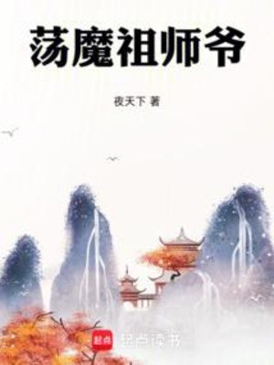 Đãng Ma Tổ Sư Gia