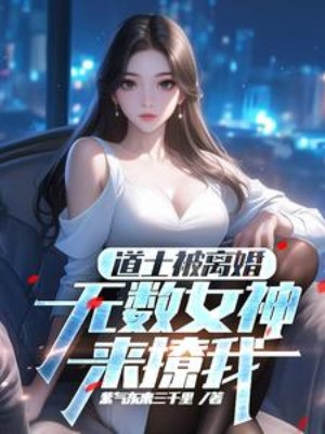 Đạo Sĩ Bị Ly Hôn, Vô Số Nữ Thần Đến Trêu Chọc Ta