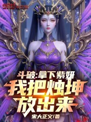 Đấu Phá: Cầm Xuống Tử Nghiên, Ta Đem Chúc Khôn Phóng Xuất