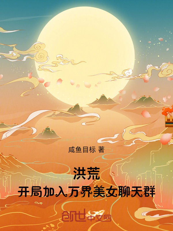 Hồng Hoang: Bắt Đầu Gia Nhập Vào Vạn Giới Mỹ Nữ Chat Group