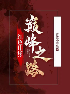 Màu Đỏ Hoạn Lộ: Đỉnh Phong Chi Lộ