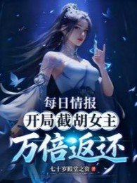 Mỗi Ngày Tình Báo: Bắt Đầu Cướp Mất Nữ Chính Vạn Lần Trả Về