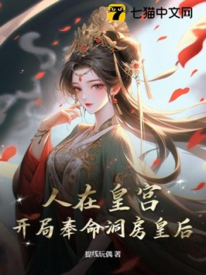 Người Tại Hoàng Cung: Bắt Đầu Phụng Mệnh Động Phòng Hoàng Hậu