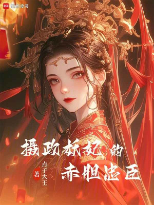 Nhiếp Chính Yêu Phi Xích Đảm Trung Thần