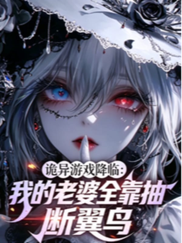 Quỷ Dị Trò Chơi Giáng Lâm: Lão Bà Của Ta Toàn Dựa Rút Thẻ