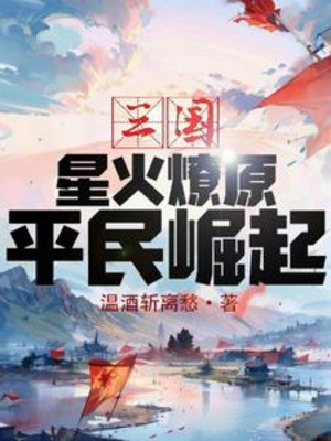 Tam Quốc: Tinh Hỏa Liệu Nguyên, Bình Dân Quật Khởi