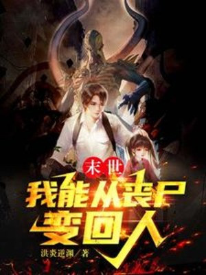 Tận Thế, Ta Có Thể Từ Zombie Biến Trở Về Người