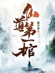 Tiên Đạo Đệ Nhất Quan Tài