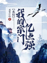 Tông Môn Của Ta Ức Điểm Mạnh