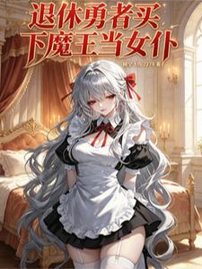 Về Hưu Dũng Giả Mua Xuống Ma Vương Làm Hầu Gái