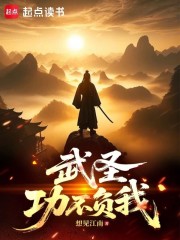 Võ Thánh: Công Không Phụ Ta