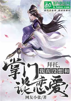 Xin Nhờ, Ta Thật Không Muốn Cùng Mỹ Nữ Chưởng Môn Yêu Đương A!