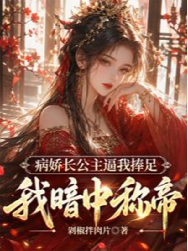 Yandere Trưởng Công Chúa Bức Ta Nâng Chân, Ta Âm Thầm Xưng Đế