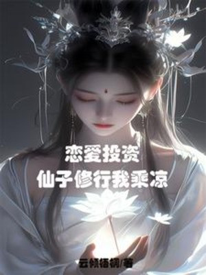 Yêu Đương Đầu Tư, Tiên Tử Tu Hành Ta Hóng Mát